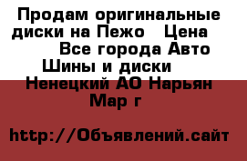 Продам оригинальные диски на Пежо › Цена ­ 6 000 - Все города Авто » Шины и диски   . Ненецкий АО,Нарьян-Мар г.